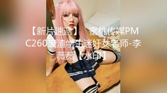 【新片速遞】   蜜桃传媒PMC260废渣学生迷奸女老师-李薇薇【水印】