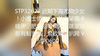 STP32623 近期下海尤物少女！小護士情趣裝！外表呆萌卡哇伊，肥唇粉嫩美穴，跳蛋自慰有點害羞，緊致嫩穴扒開 VIP0600