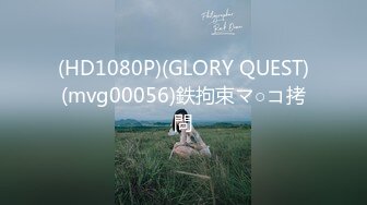 (HD1080P)(GLORY QUEST)(mvg00056)鉄拘束マ○コ拷問