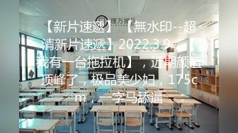 【新片速遞】  丰满肉乎乎的极品御姐穿着贴身包臀连衣裙 前凸后翘胸部鼓鼓的 抱住她感受 猛力添吸逼穴把玩乳房起伏抽插进攻[1.68G/MP4/58:11]