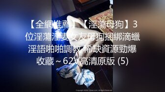 气质模特儿-尤物Ts-tine：大鸡鸡上锁，见过吗？美女肛塞，大奶人美，发骚一流，看得我直硬硬！