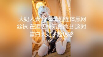 《酒店摄像头破解》中年老板和美女下属开房换上情趣黑丝啪啪