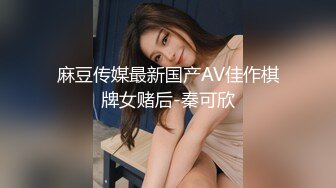 麻豆传媒最新国产AV佳作棋牌女赌后-秦可欣