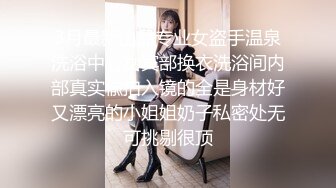 《极品CP魔手外购》商场女厕近景镜头先拍脸再拍逼，各种年轻美女小姐姐小少妇方便，大屁股潮妹透明内裤简直太骚了 (8)