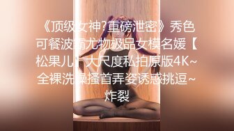 《重磅泄密首发》贵在真实！大神拿捏征服运输业老板千金美腿身材苗条车震酒店各种调教啪啪内射全程露脸国语对白 (2)