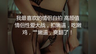 广州美妖 Ts柯冰 ·  好会勾引直男的，嘴活棒棒，直接吸硬就想被操！