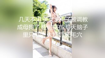 【极品泄密】极品骚货女友害羞不让拍，带上狗链子被调教之后就完全放开