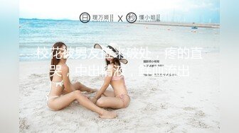 【完美露脸反_差婊】最新反_差婊生活淫乱性爱私拍甄选 内裤塞骚逼口爆 啪啪 丝足浓精喷射 美乳嫩穴 裸体展示娇躯