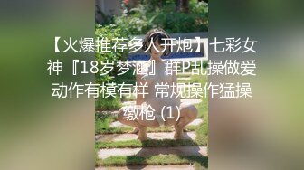 【火爆推荐多人开炮】七彩女神『18岁梦涵』群P乱操做爱动作有模有样 常规操作猛操缴枪 (1)