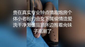 贵在真实专业钟点情趣炮房个体小老板约会女下属偸情造爱洗干净激情互舔床边抱着肏妹子高潮了