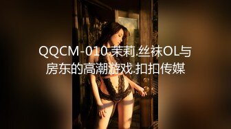 QQCM-010.茉莉.丝袜OL与房东的高潮游戏.扣扣传媒