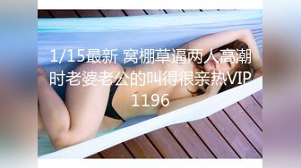 1/15最新 窝棚草逼两人高潮时老婆老公的叫得很亲热VIP1196