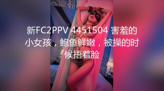 STP31835 新人，难得露脸一次【野樱】，身材超棒~尤物~抠逼自慰 啪啪，长得还是颇有几分姿色，小美女一枚，不要错过