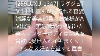 [259LUXU-1347] ラグジュTV 1331 誰もが見惚れる容姿端麗な美容部員のお姉様がAV出演！美意識が行き届いた美スレンダーボディは快楽を貪欲に受け入れイキまくり！セックス好きを堂々と宣言