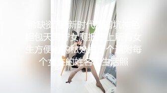 TWTP 公园女厕全景偷拍多位高颜值小姐姐嘘嘘2 (10)