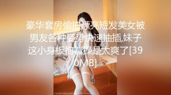 顶级约炮大神【Donald_S】3P淫乱众多极品反差婊 别人眼中的女神被当成母狗一样操！被鸡巴各种玩弄！ (2)