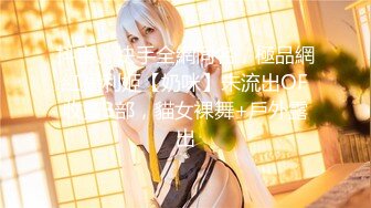 【新片速遞】  经典学院派❤️-黑丝女神-❤️丰满Q弹的丰满身材，酒店全裸试穿各种制服，被摄影师看光光，聊天尺度之大，完整版10V！[8.96G/01:24:53]