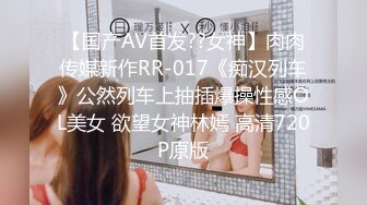 【国产AV首发??女神】肉肉传媒新作RR-017《痴汉列车》公然列车上抽插爆操性感OL美女 欲望女神林嫣 高清720P原版