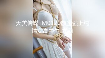 天美传媒TM0120教室强上纯情女高中生-尤莉