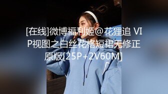 【极品❤️嫩模女神】剧情演绎调教女玩弄搜查官《费爵娜》M字开腿捆绑束缚 AV棒阳具淫荡刑具