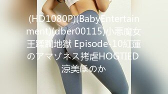 (HD1080P)(BabyEntertainment)(dber00115)小悪魔女王蹂躙地獄 Episode-10紅蓮のアマゾネス拷虐HOGTIED 涼美ほのか