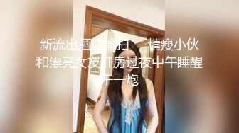 饼干姐姐  准新娘 婚前按摩 全裸精油淫媚酮体 按摩师蹂躏侵犯嫩穴 肉棒伺候