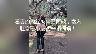 ❤️JK眼镜娘萌妹❤️十个眼镜九个骚 还有一个在被操，眼镜娘小可爱微露脸激情性爱，身材一级棒的小母狗 呻吟勾魂