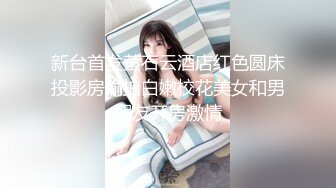 ❤️√年纪很小的女孩极品小嫩逼放肆玩弄道具自慰 流白浆 口交大鸡巴 爸爸你轻点 骑乘推车这小粉鲍太美了