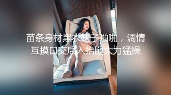 苗条身材黑衣妹子啪啪，调情互摸口交后入抬腿大力猛操