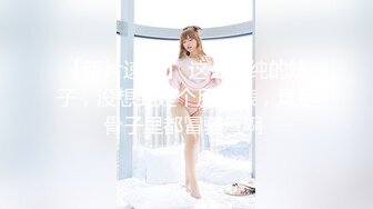 【新片速遞】仙女下凡【好涩名模】天使面容无懈可击的身材 大饱眼福[3.44G/MP4/03:50:00]