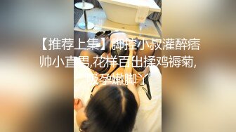 【推荐上集】脚控小叔灌醉痞帅小直男,花样百出揉鸡褥菊,吸孕嫩脚丫