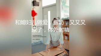 大二女学生漏奶自录