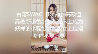 台湾SWAG『Roya』高颜值高敏感超色小女友在床上成为妖样的小骚货情色版女上位摇到你不要不要