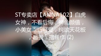 ST专卖店【ANNA102】白虎女神，不看后悔，神仙颜值，小美女乖巧可爱，纯欲天花板，超赞，撸佳作 (2)