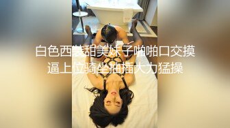 【新速片遞】  漂亮制服少妇吃鸡啪啪 被无套输出 呻吟不停 稀毛鲍鱼淫水超多 