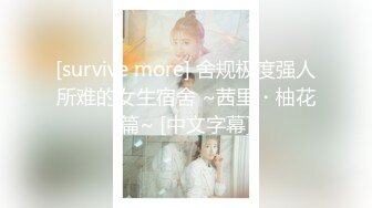 [survive more] 舍规极度强人所难的女生宿舍 ~茜里・柚花篇~ [中文字幕]