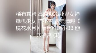 稀有露脸 高端ACG业界女神爆机少女 喵小吉 古典情趣《镜花水月》黑丝稚嫩小BB 掰穴鉴赏 (1)