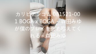 カリビアンコム 081521-001 BOGA x BOGA ～森田みゆが僕のプレイを褒め称えてくれる～森田みゆ