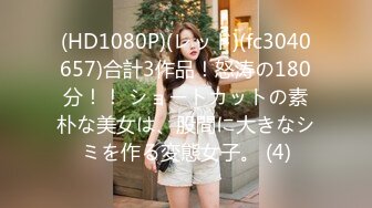 (HD1080P)(レッド)(fc3040657)合計3作品！怒涛の180分！！ ショートカットの素朴な美女は、股間に大きなシミを作る変態女子。 (4)