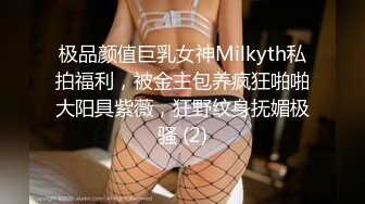 极品颜值巨乳女神Milkyth私拍福利，被金主包养疯狂啪啪大阳具紫薇，狂野纹身抚媚极骚 (2)