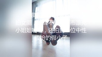 ⚫️⚫️厕拍达人服装城定点偸拍女厕，络绎不绝的都市漂亮小姐姐嘘嘘，还拍到一位中性妆扮的假小子