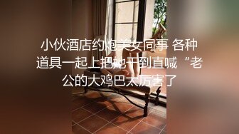 《重磅炸弹✿极限挑战》推特顶级露出艺术家，极品身材美少女白虎嫩妹【娜娜a真爱屋】地铁景区人群前各种露出，被小哥哥发现好尴尬