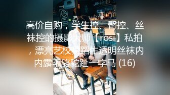 高价自购，学生控、臀控、丝袜控的摄影大师【rosi】私拍，漂亮艺校舞蹈生透明丝袜内内露毛骆驼趾一字马 (16)