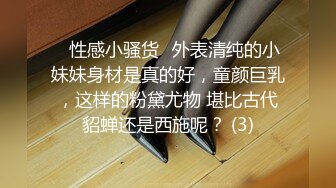 再看我就把你吃掉 高颜值气质淫娃 极品身材 骚劲十足 (2)