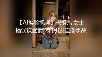 【AI换脸视频】宋祖儿 女主播误饮迷情饮料引发直播事故