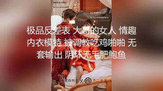 极品反差表 大哥的女人 情趣内衣模特 被调教吃鸡啪啪 无套输出 阴环无毛肥鲍鱼