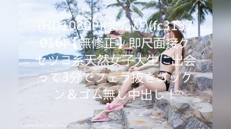 【無碼】FC2-PPV 376065 【個人撮影】超可愛いお嬢様JDの引退作!!大人になった女子大生とラストハメ撮り!!