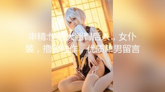 【新片速遞】   ✨高校女大学生✨极品身材校园女神『小D姐姐』校园大胆露出 走廊戴上肛塞尾巴 真空拿外卖 室友旁边偷偷紫薇