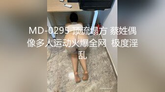 【白金泄密】渔网袜可盐可甜小美女深情啪啪外泄