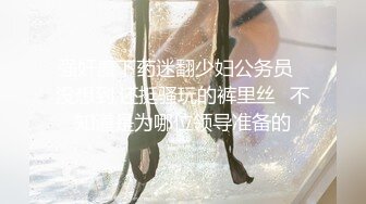 最强约炮大神『Looks』约炮女神闺蜜肌肤吹弹可破 奶白逼粉 爆裂黑丝